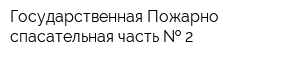 Государственная Пожарно-спасательная часть   2