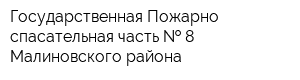 Государственная Пожарно-спасательная часть   8 Малиновского района