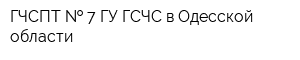 ГЧСПТ   7 ГУ ГСЧС в Одесской области