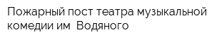 Пожарный пост театра музыкальной комедии им Водяного