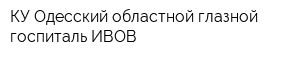 КУ Одесский областной глазной госпиталь ИВОВ