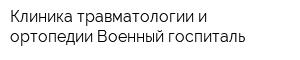 Клиника травматологии и ортопедии Военный госпиталь