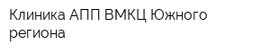 Клиника АПП ВМКЦ Южного региона