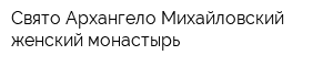 Свято-Архангело-Михайловский женский монастырь