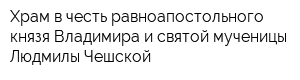 Храм в честь равноапостольного князя Владимира и святой мученицы Людмилы Чешской