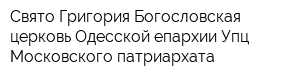 Свято-Григория-Богословская церковь Одесской епархии Упц Московского патриархата