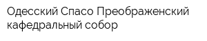 Одесский Спасо-Преображенский кафедральный собор