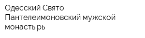 Одесский Свято-Пантелеимоновский мужской монастырь