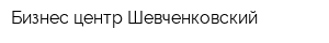Бизнес-центр Шевченковский
