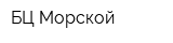 БЦ Морской