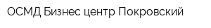ОСМД Бизнес-центр Покровский