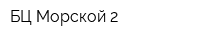 БЦ Морской-2