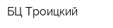 БЦ Троицкий