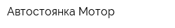 Автостоянка Мотор
