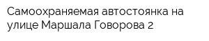 Самоохраняемая автостоянка на улице Маршала Говорова 2