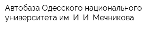 Автобаза Одесского национального университета им И И Мечникова