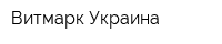 Витмарк-Украина