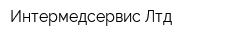 Интермедсервис Лтд