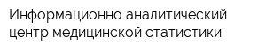 Информационно-аналитический центр медицинской статистики