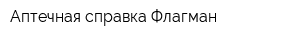Аптечная справка Флагман