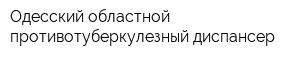 Одесский областной противотуберкулезный диспансер