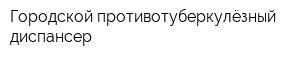 Городской противотуберкулёзный диспансер