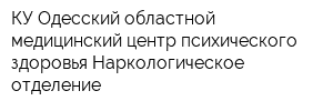 КУ Одесский областной медицинский центр психического здоровья Наркологическое отделение