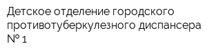 Детское отделение городского противотуберкулезного диспансера   1