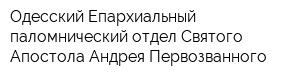 Одесский Епархиальный паломнический отдел Святого Апостола Андрея Первозванного