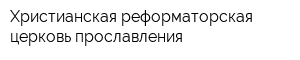 Христианская реформаторская церковь прославления