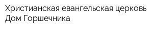 Христианская евангельская церковь Дом Горшечника