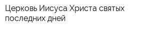 Церковь Иисуса Христа святых последних дней