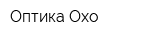 Оптика Охо