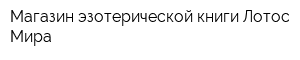 Магазин эзотерической книги Лотос Мира