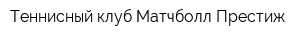 Теннисный клуб Матчболл-Престиж