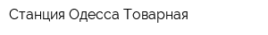 Станция Одесса-Товарная