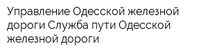 Управление Одесской железной дороги Служба пути Одесской железной дороги