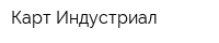 Карт Индустриал