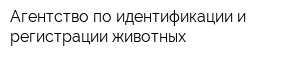 Агентство по идентификации и регистрации животных