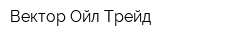 Вектор Ойл Трейд