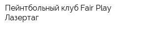 Пейнтбольный клуб Fair Play Лазертаг