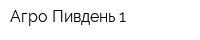 Агро Пивдень-1