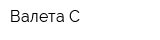 Валета С