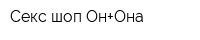 Секс-шоп Он+Она