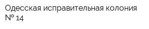 Одесская исправительная колония   14