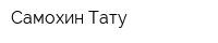 Самохин Тату