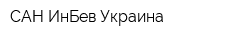 САН ИнБев Украина