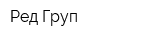 Ред Груп