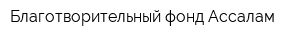 Благотворительный фонд Ассалам