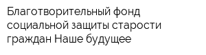 Благотворительный фонд социальной защиты старости граждан Наше будущее